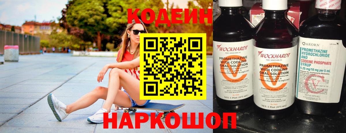 Михайловка  Кодеиновый сироп Lean Purple Drank  Вход с VPN 